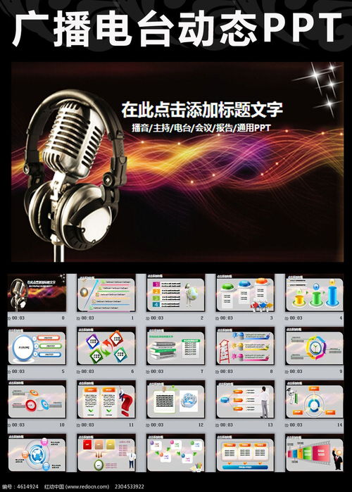 廣播電臺節目錄制PPT模板 打造專業高效的廣播電視節目制作流程